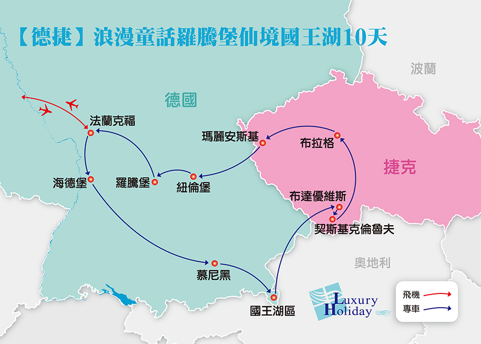 【德捷】浪漫童话罗腾堡仙境国王湖10天