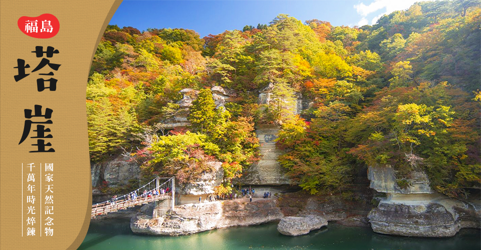 楓迷小東北 紅葉五色沼 大內宿 塔林峭壁 鶴之城 東照宮五日 寶馬旅行社 韓國旅遊 韓國行程 首爾 濟州 首釜旅遊 濟州 濟州島旅遊 韓國 日本 東京 大阪 中國 北京 海南島 下龍灣 新馬 巴里島