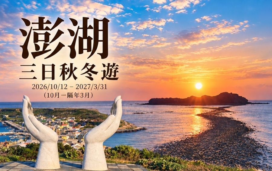 澎湖秋冬三日遊