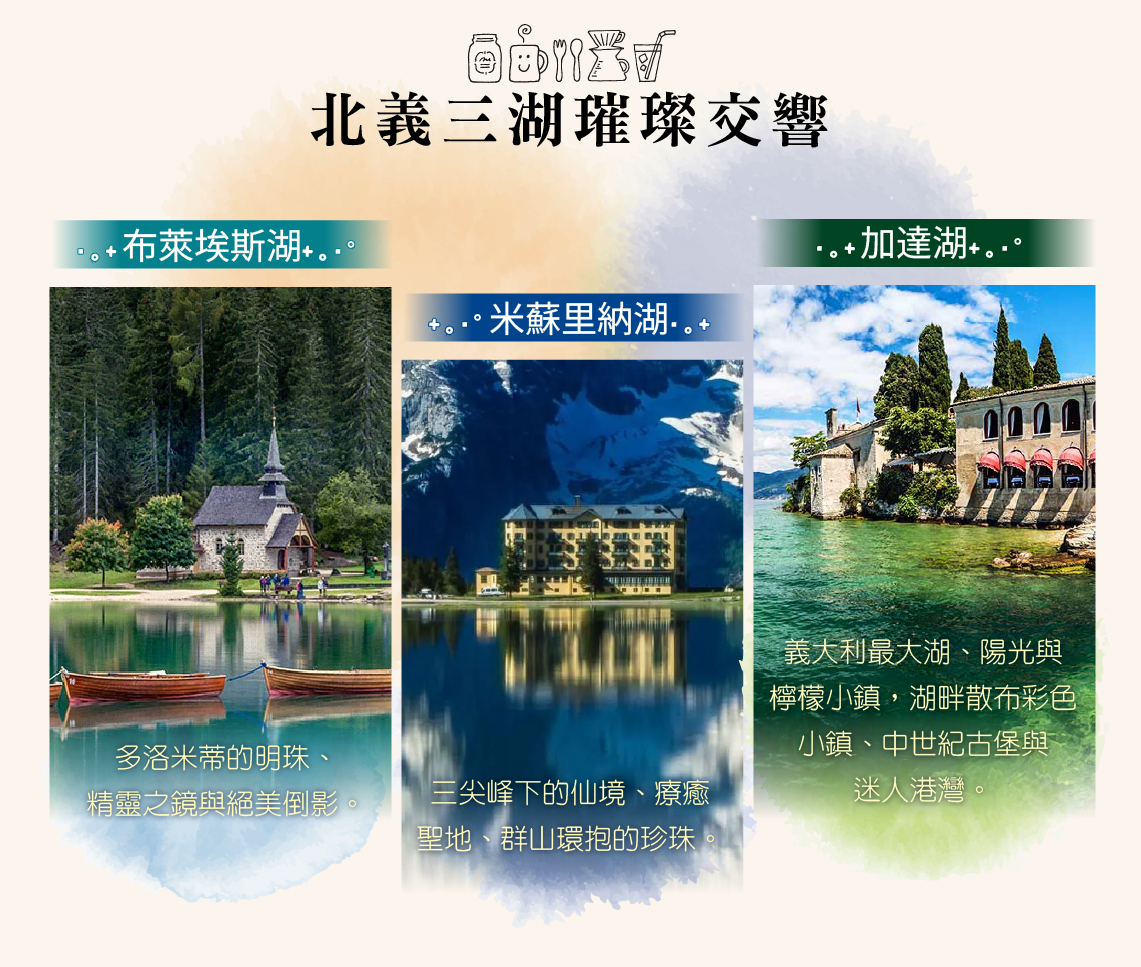 北義三湖璀璨交響｜布萊埃斯湖｜米蘇里納湖｜加達湖