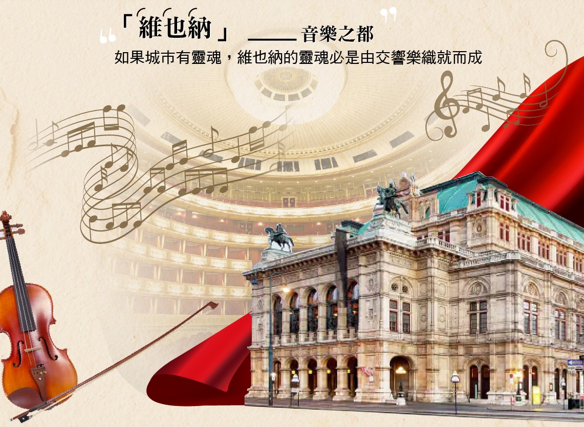 「維也納」— 音樂之都。如果城市有靈魂，維也納的靈魂必是由交響樂織就而成
