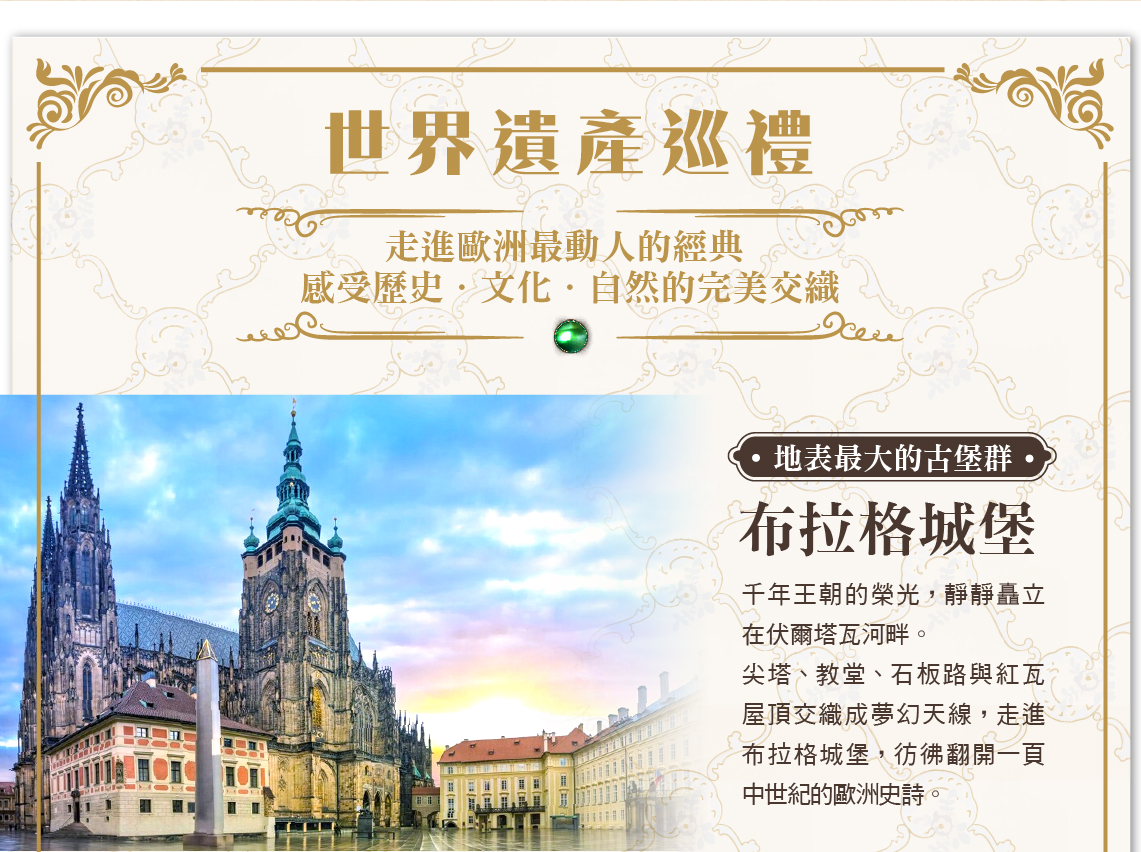 世界遺產巡禮走進歐洲最動人的經典 感受歷史‧文化‧自然的完美交織。