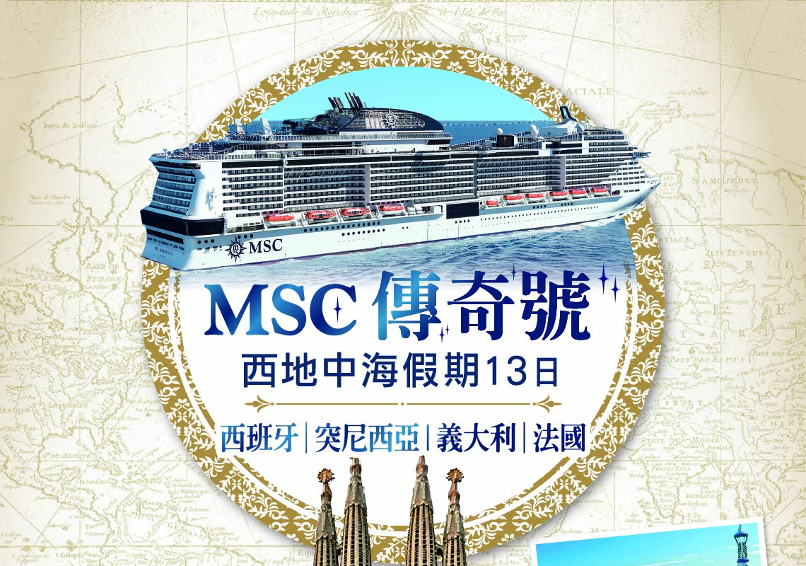 MSC傳奇號西地中海假期13日
