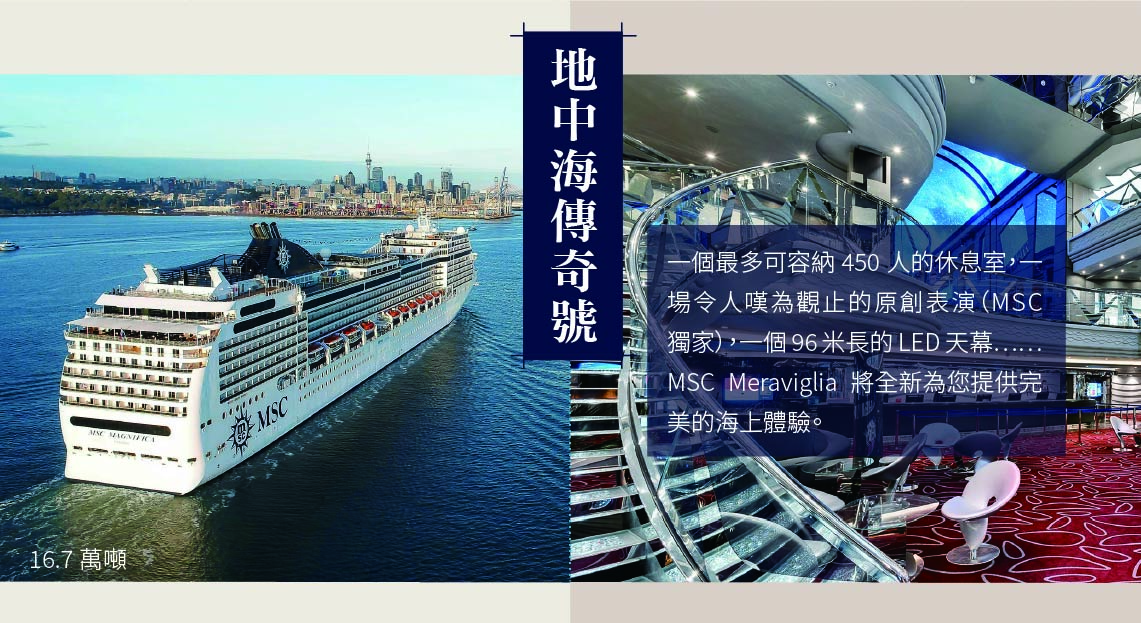 一個最多可容納 450 人的休息室，一場令人嘆為觀止的原創表演（MSC 獨家），一個 96 米長的 LED 天幕……MSC Meraviglia 將全新為您提供完美的海上體驗。