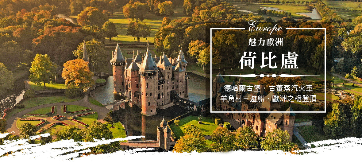 魅力歐洲~荷比盧~德哈爾古堡、古董蒸汽火車、羊角村三遊船、歐洲之桅登頂九日
