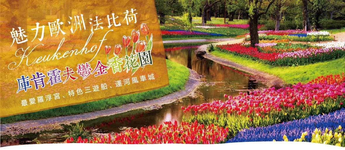 魅力歐洲~花季 法比荷～鬱金香花園、最愛羅浮宮、特色三遊船、運河風車城八日