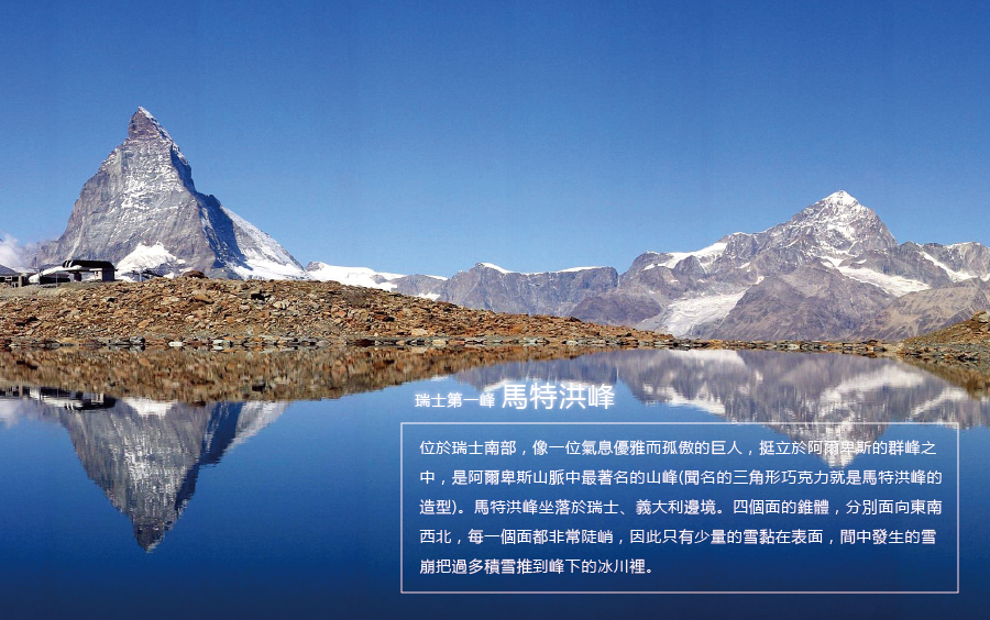 馬特洪峰Matterhorn