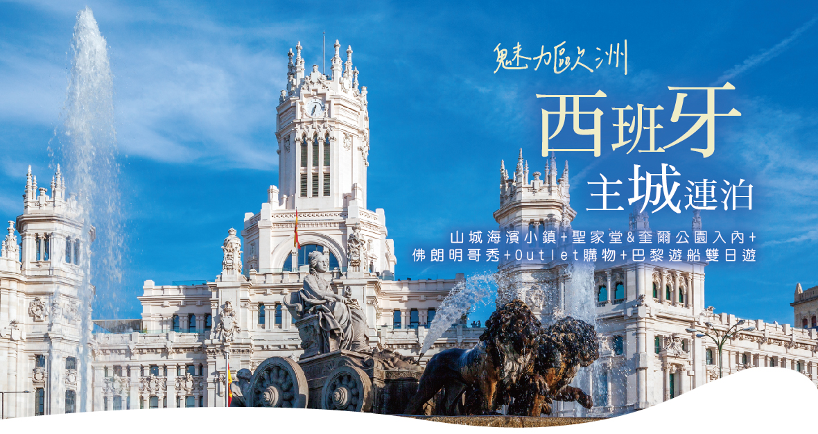 【魅力歐洲】西班牙主城連泊