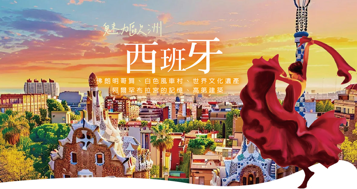 魅力歐洲~西班牙佛朗明哥舞、白色風車村、高第建築11日-長榮