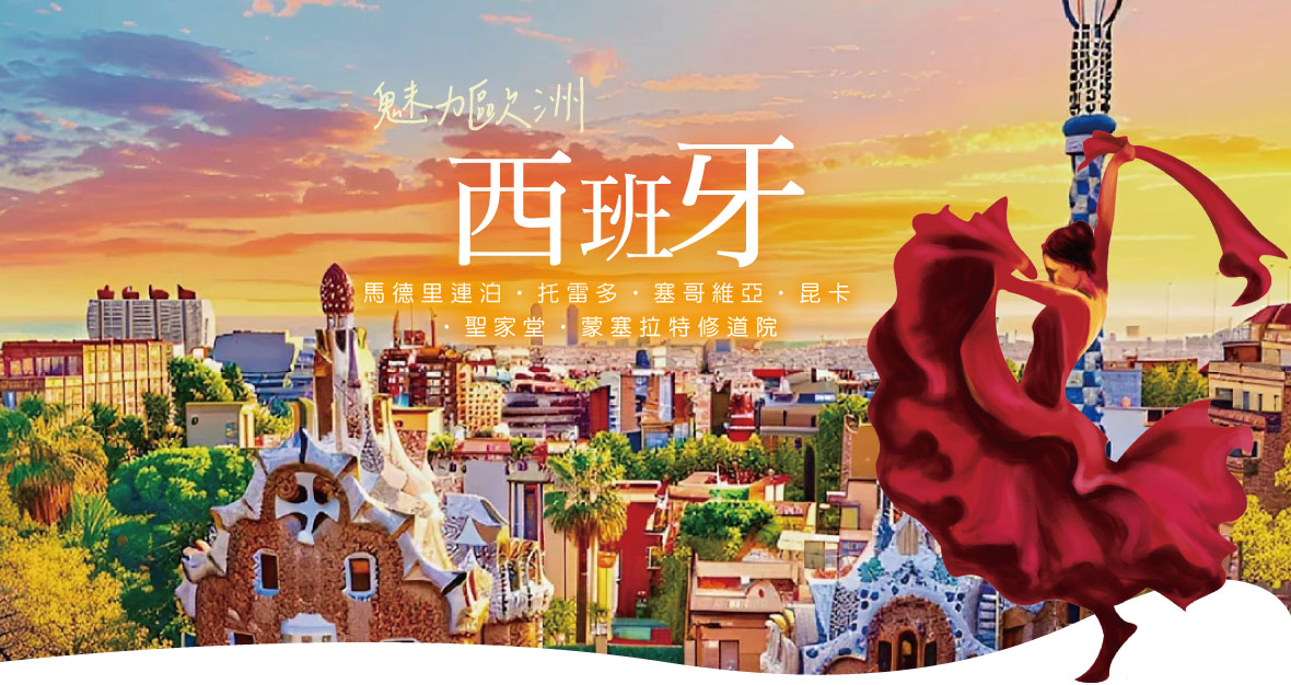 魅力歐洲~單國西班牙11日(長榮)