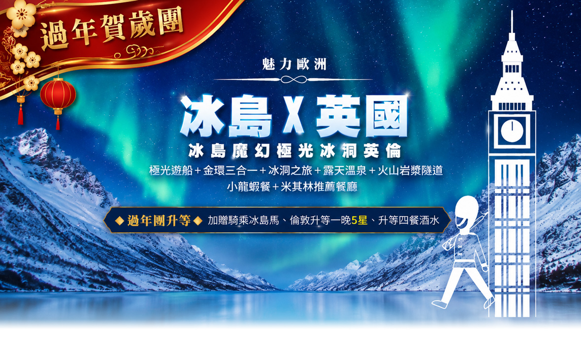 過年團【魅力歐洲】冰島魔幻極光冰洞英倫9天~長榮