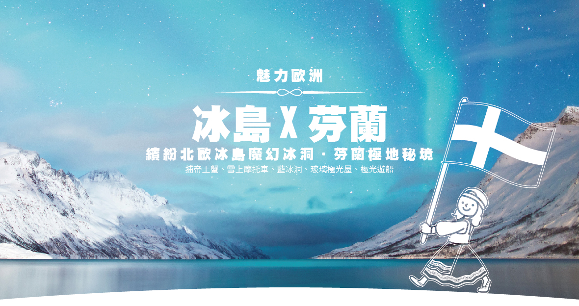 魅力歐洲～繽紛北歐✧冰島魔幻冰洞.芬蘭極地秘境14天 捕帝王蟹 雪上摩托車✦藍冰洞✦玻璃極光屋✦極光遊船