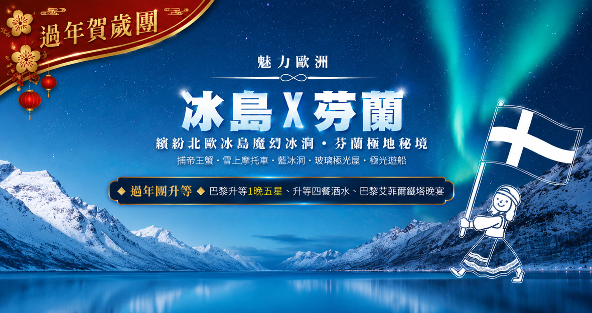 過年團【魅力歐洲】✧冰島魔幻冰洞.芬蘭極地秘境14天 捕帝王蟹 雪上摩托車✦藍冰洞✦玻璃極光屋✦極光遊船