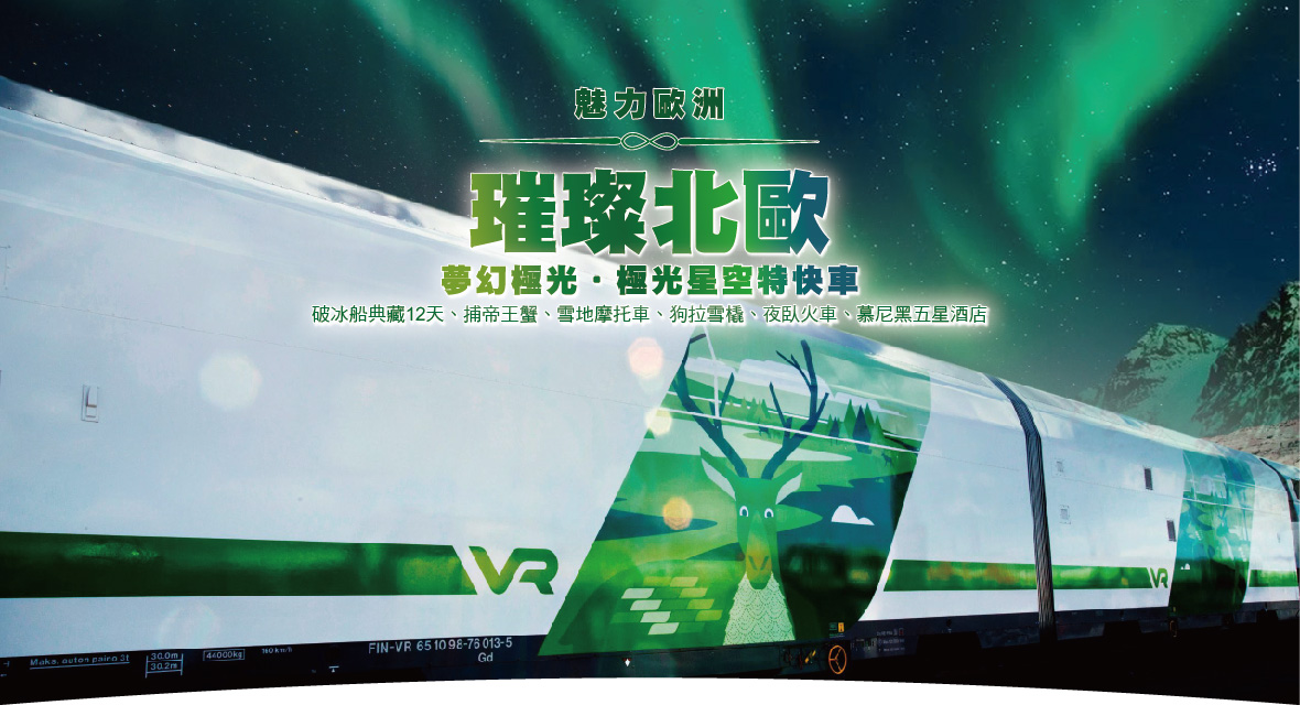 魅力歐洲～夢幻北歐芬蘭賞極光.夢幻極光屋.時尚巴黎12天捕帝王蟹 雪撬車✦狗拉雪橇✦雪上摩托車✦破冰船✦極光星空特快車✦