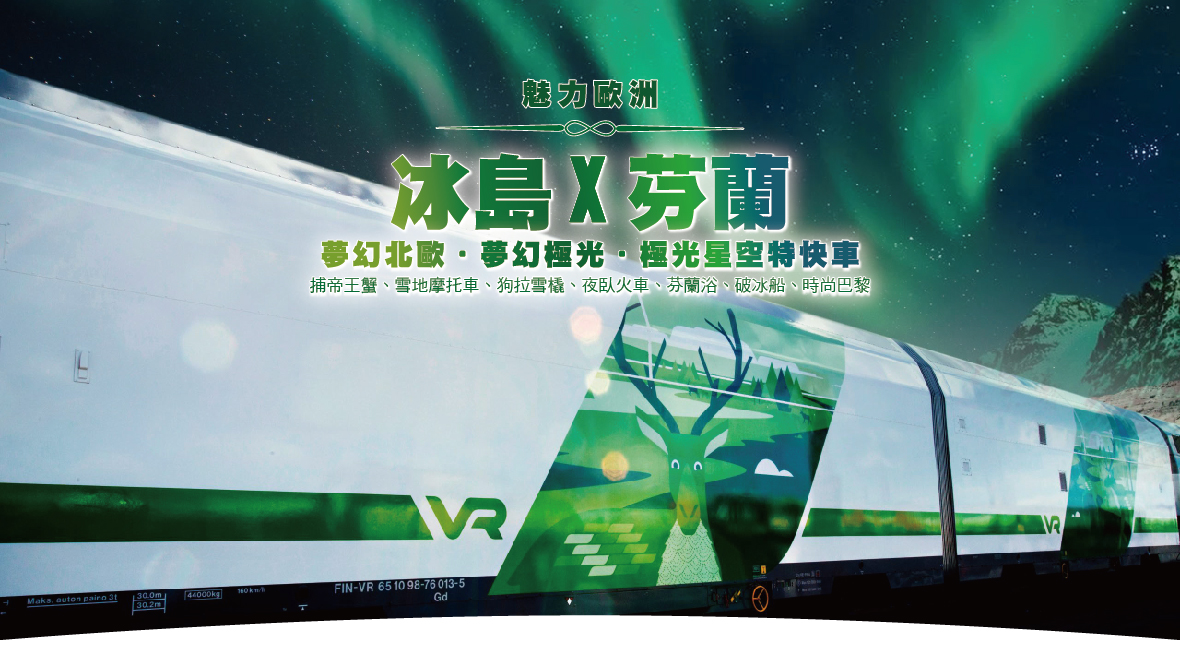 魅力歐洲～夢幻北歐芬蘭賞極光.夢幻極光屋.時尚巴黎12天捕帝王蟹 雪撬車✦狗拉雪橇✦雪上摩托車✦破冰船✦極光星空特快車✦