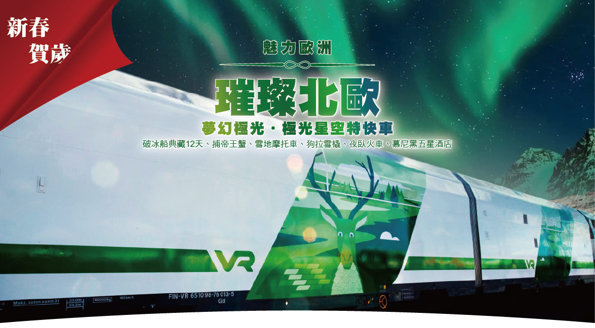 魅力歐洲～夢幻北歐芬蘭賞極光.夢幻極光屋.時尚巴黎12天捕帝王蟹 雪撬車✦狗拉雪橇✦雪上摩托車✦破冰船✦極光星空特快車✦