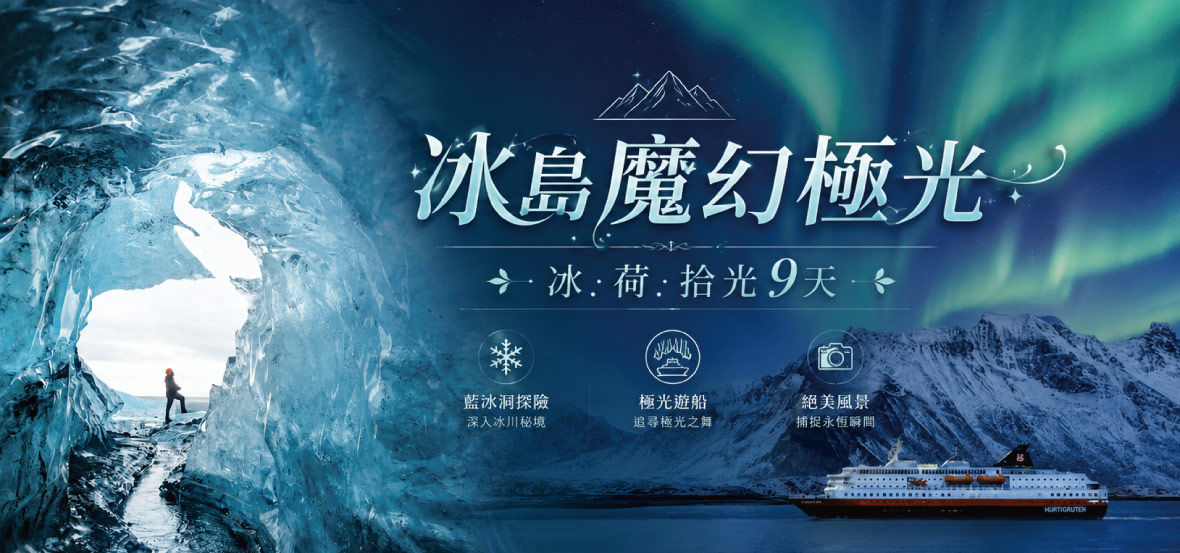 【魅力歐洲】冰島魔幻極光冰.荷.拾光9天~長榮