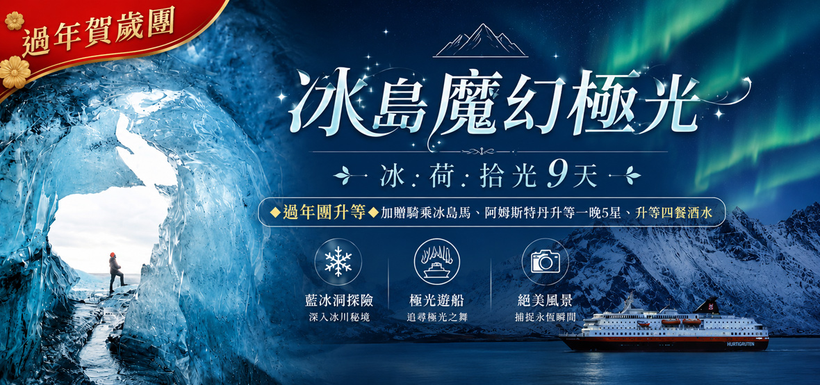 【魅力歐洲】冰島魔幻極光冰.荷9天~長榮