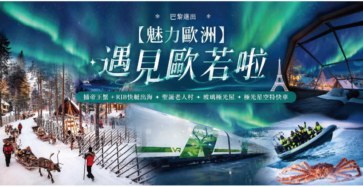 【魅力歐洲】遇見歐若啦～北歐賞極光精選11天(巴黎進出)長榮直飛