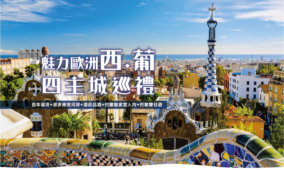 魅力歐洲~西葡四主城巡禮 百年蛋塔 波多絕美河岸 酒莊品酒 巴塞聖家堂入內 巴黎雙日遊14日