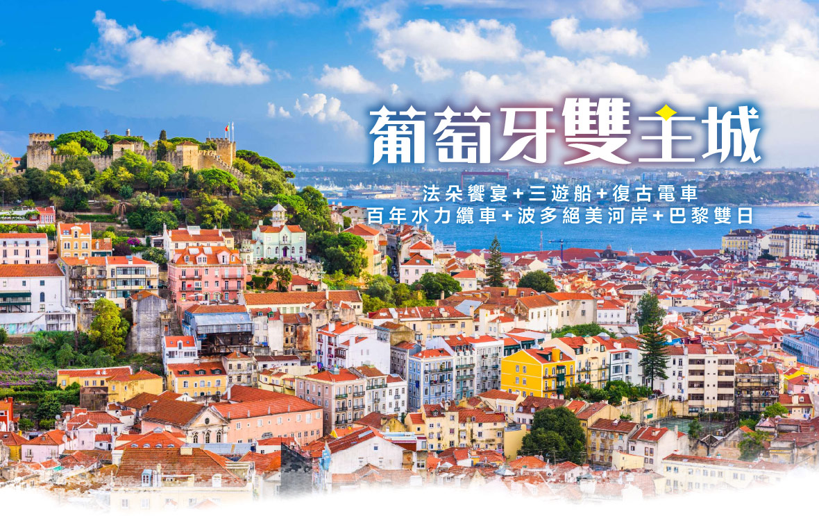 魅力歐洲~葡萄牙三遊船 復古電車 水力纜車 巴黎雙日遊11日
