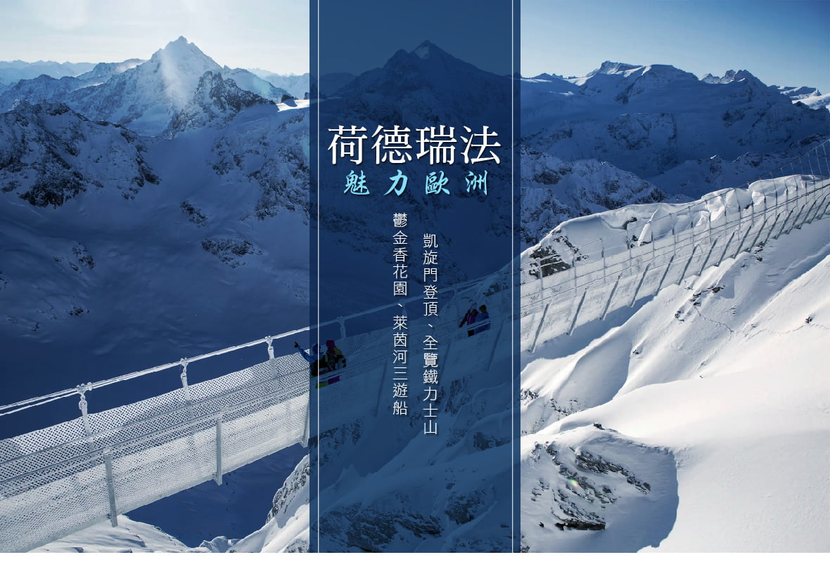 【魅力歐洲~荷德瑞法】鬱金香花園、萊茵河三遊船、凱旋門登頂、全覽鐵力士山10日