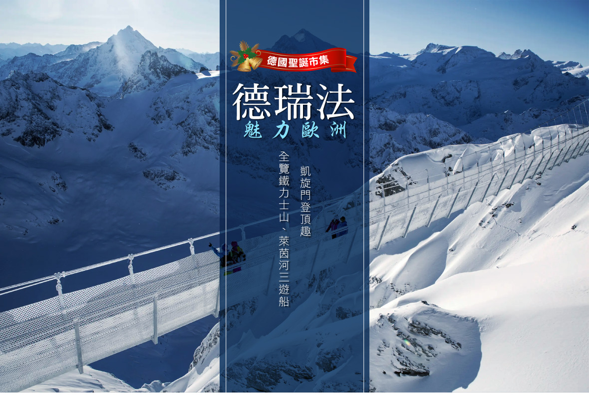 【魅力歐洲~德瑞法】德國聖誕市集、全覽鐵力士山10日