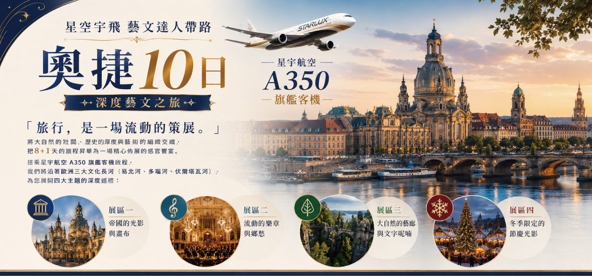聽見大師．看見帝國－奧捷藝文深度10日-星宇直飛