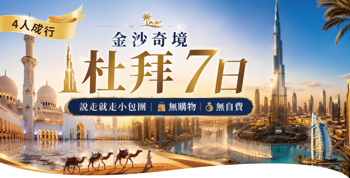 金沙奇境杜拜7日(4人成行、無購物 自費)