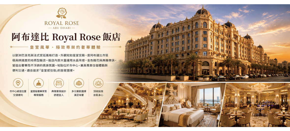 阿布達比Royal Ros