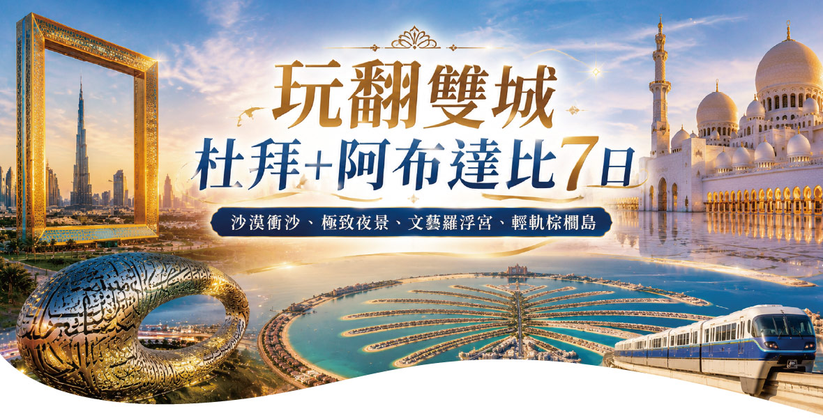 【玩翻雙城~杜拜 阿布達比】沙漠衝沙、文藝羅浮宮 7 日