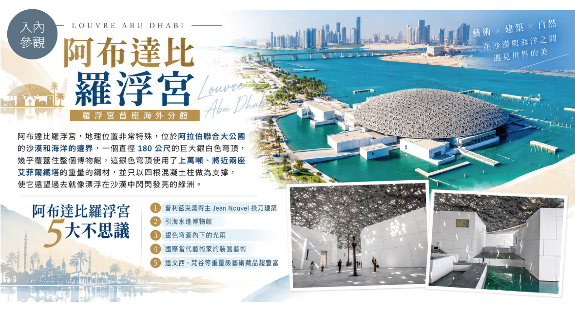 阿布達比羅浮宮Louvre Abu Dhabi