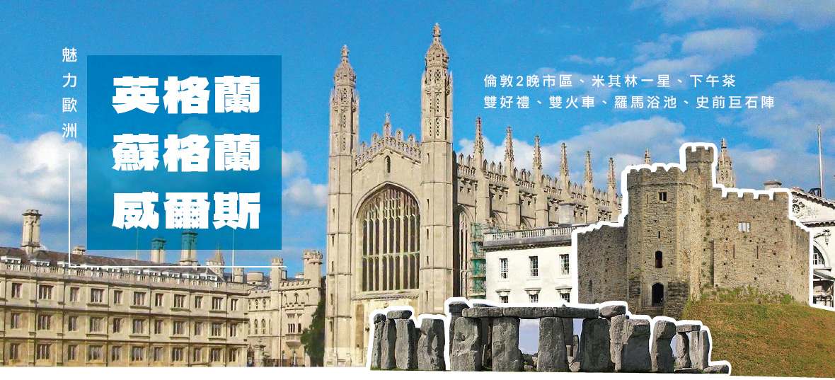 ◆魅力歐洲◆英格蘭、蘇格蘭、威爾斯全覽13天【長榮】