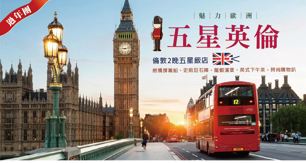 【魅力歐洲】五星英倫精選7天-長榮航空