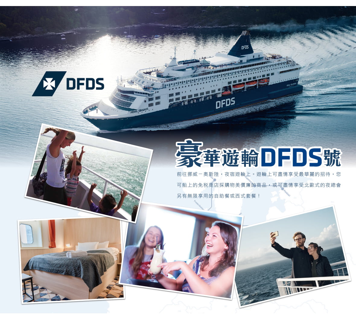 豪華遊輪DFDS號