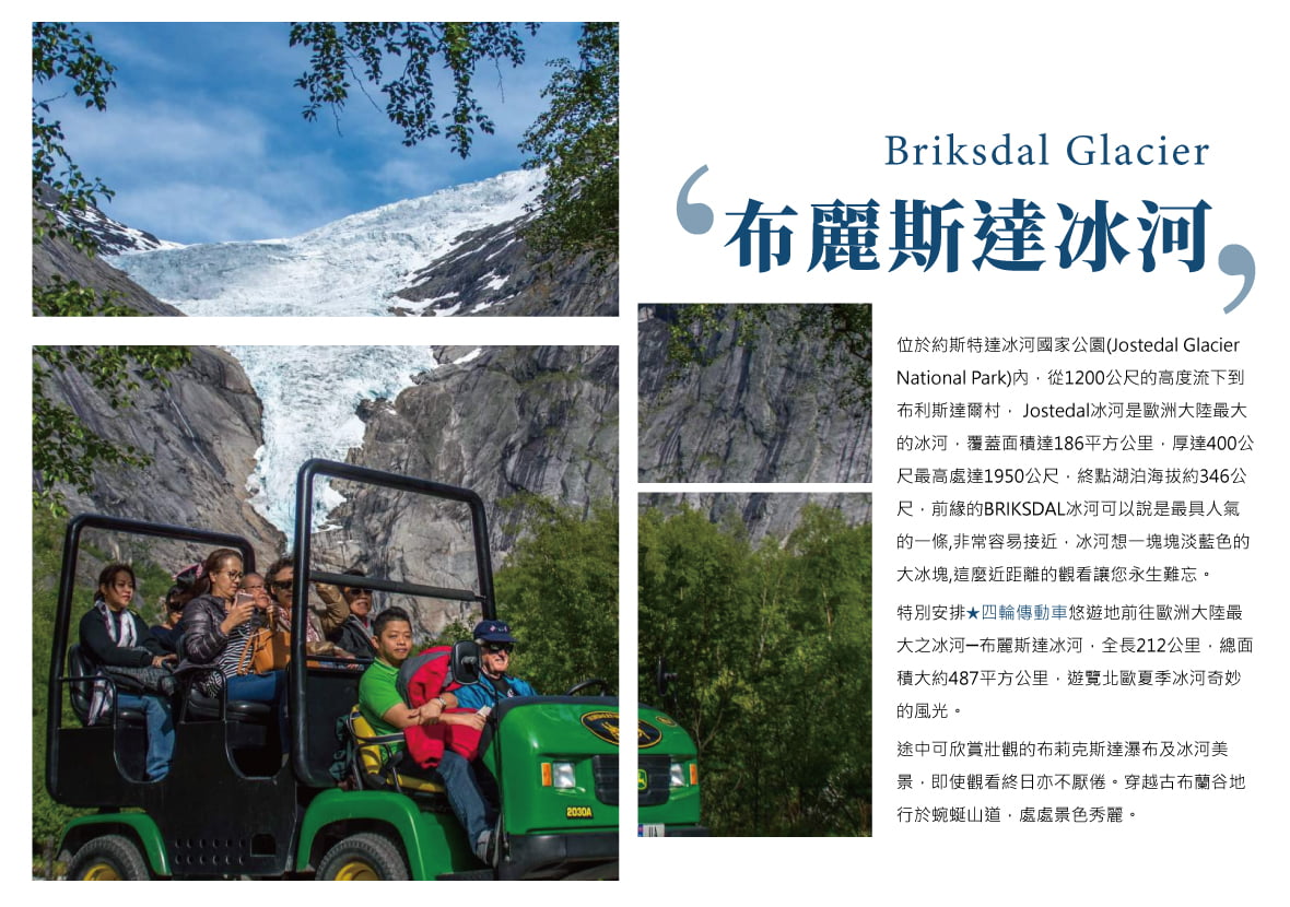 布麗斯達冰河 四輪傳動車