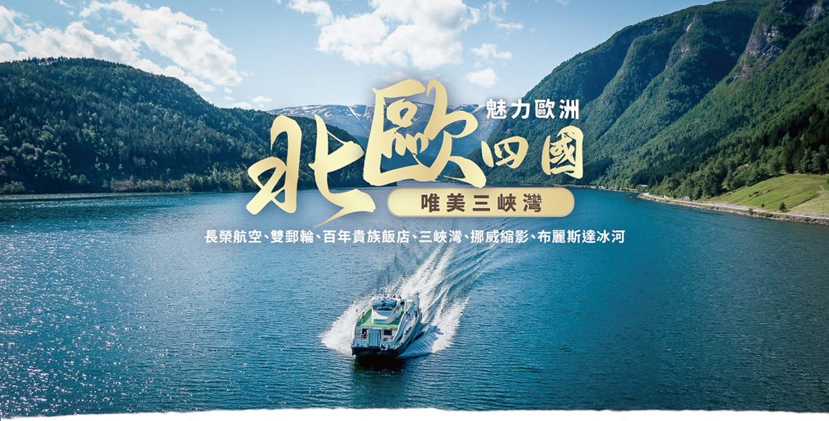 ◆魅力歐洲◆北歐四國唯美三峽灣13天【長榮航空、雙郵輪、百年貴族飯店、三峽灣、挪威縮影、布麗斯達冰河】長榮
