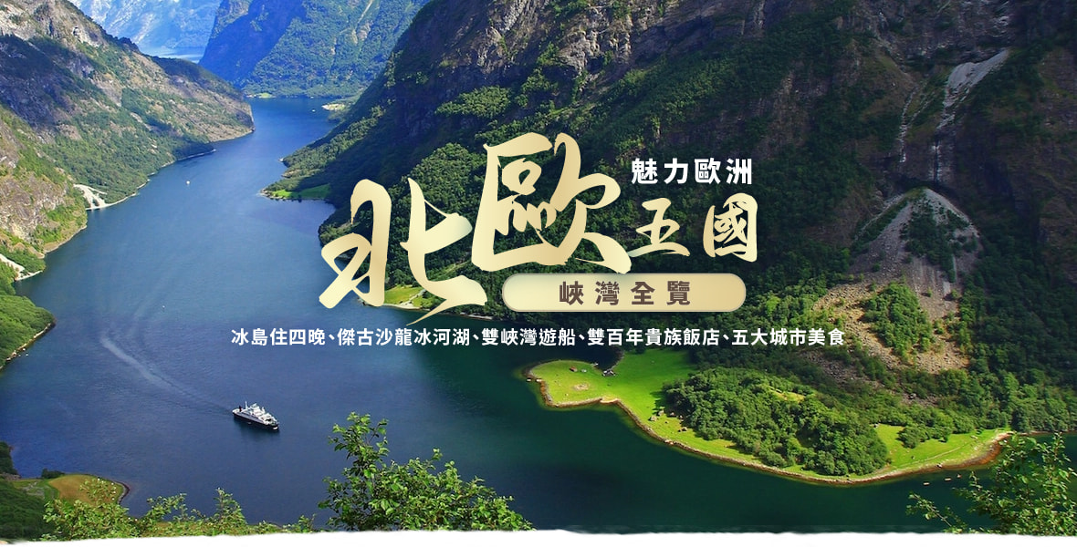 ◆魅力歐洲◆北歐五國峽灣全覽16天【冰島住四晚、傑古沙龍冰河湖、雙峽灣遊船、雙百年貴族飯店、五大城市美食】長榮