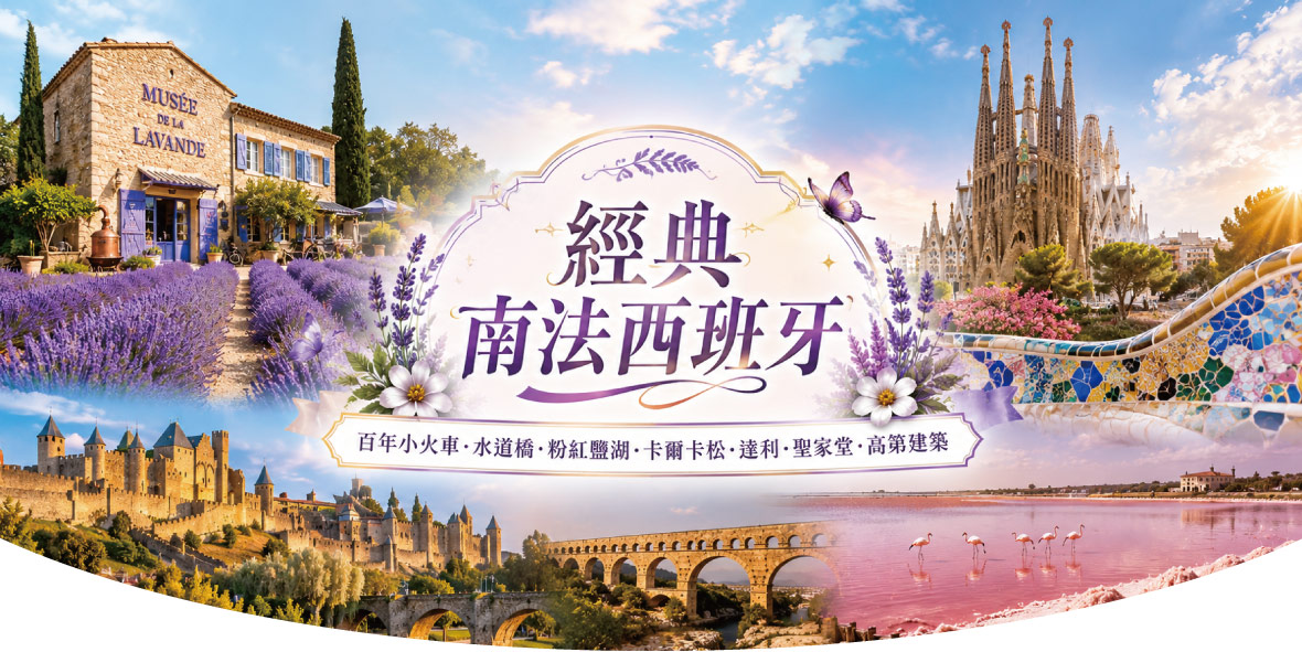 魅力歐洲~南法西班牙百年小火車14日(長榮)