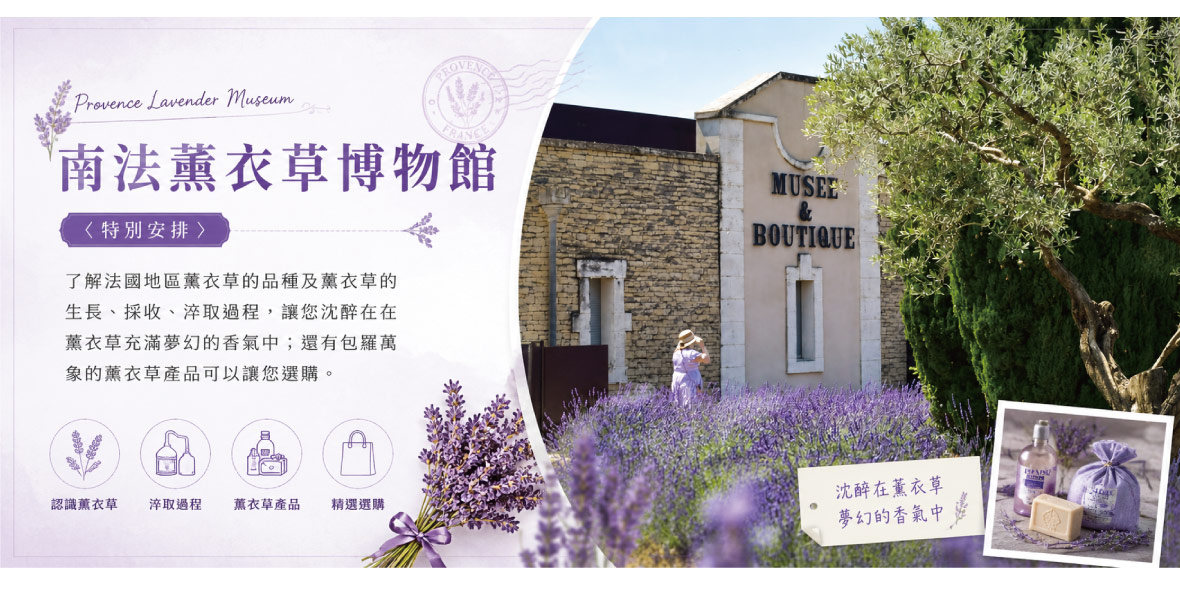 南法薰衣草博物館