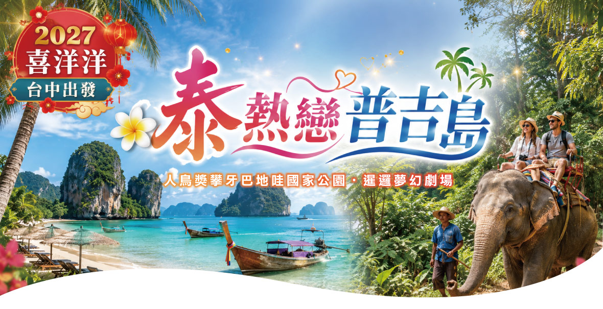 【2027喜洋洋~台中出發】泰熱戀普吉島五天-泰越捷