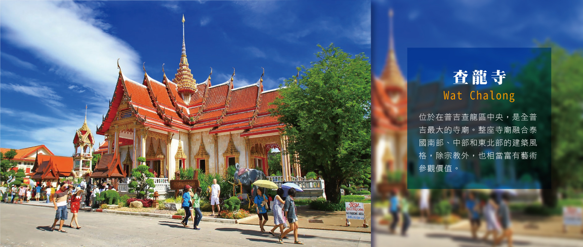 查龍寺(Wat Chalong)