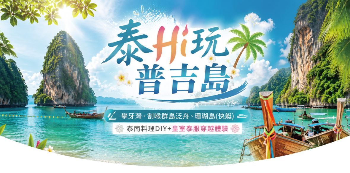 泰Hi玩普吉島 4 1日~泰南料理DIY 皇室泰服穿越體驗