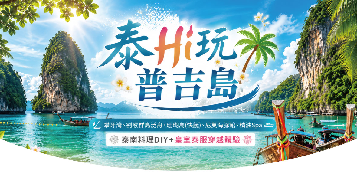 泰Hi玩普吉島 5 1日~泰南料理DIY 皇室泰服穿越體驗