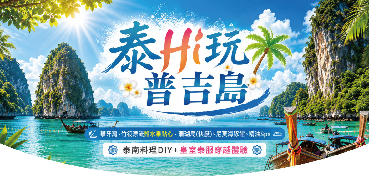 泰Hi玩普吉島 6 1日~泰南料理DIY 皇室泰服穿越體驗