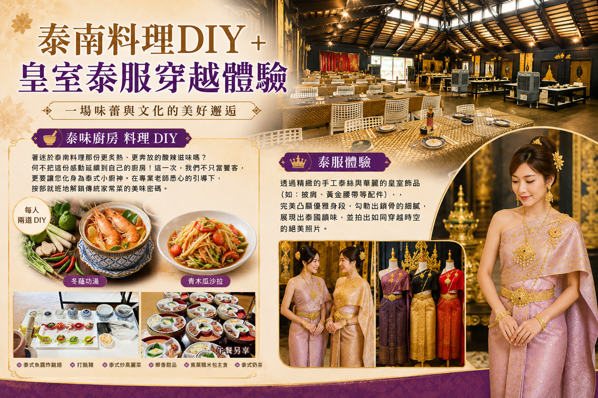 泰南料理DIY 皇室泰服穿越體驗