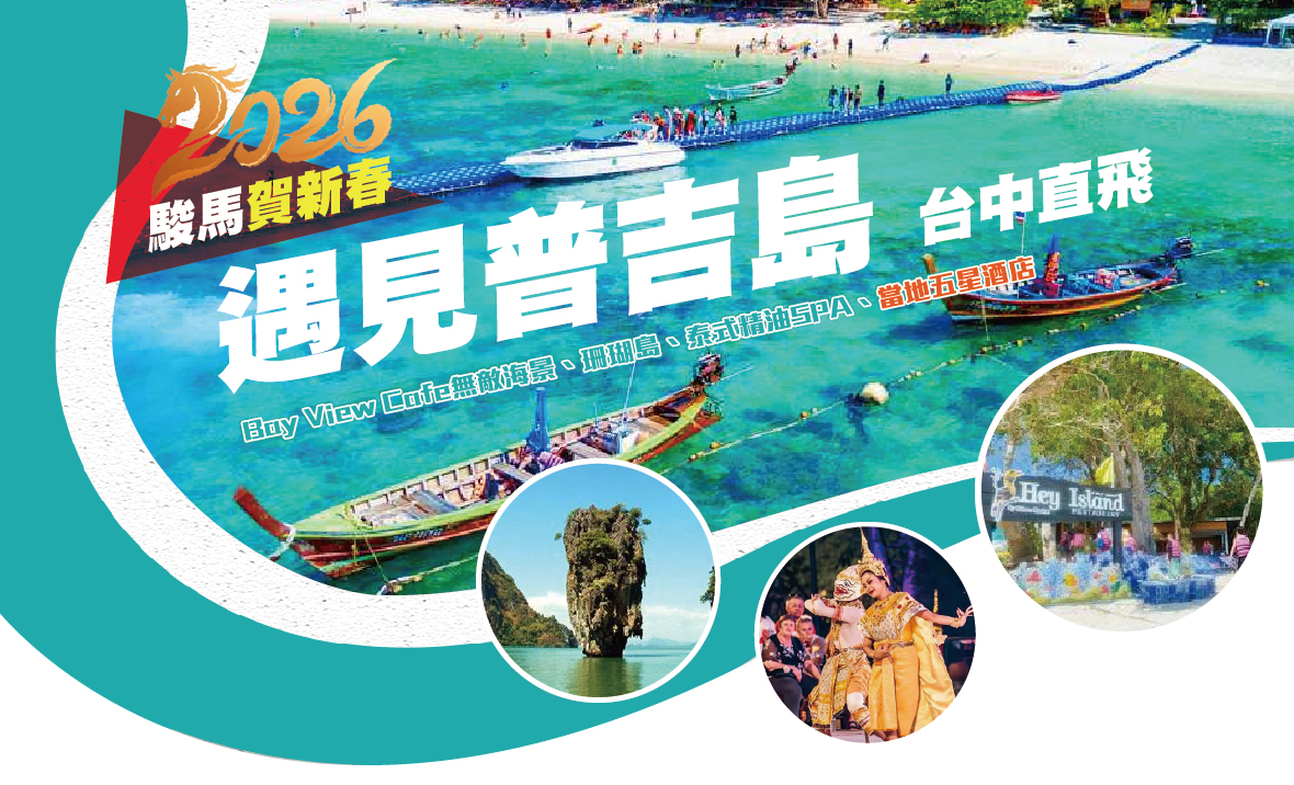 駿馬賀新春【遇見普吉島~台中直飛】Bay View Cafe無敵海景、珊瑚島、泰式精油SPA、當地五星酒店６日-泰獅航