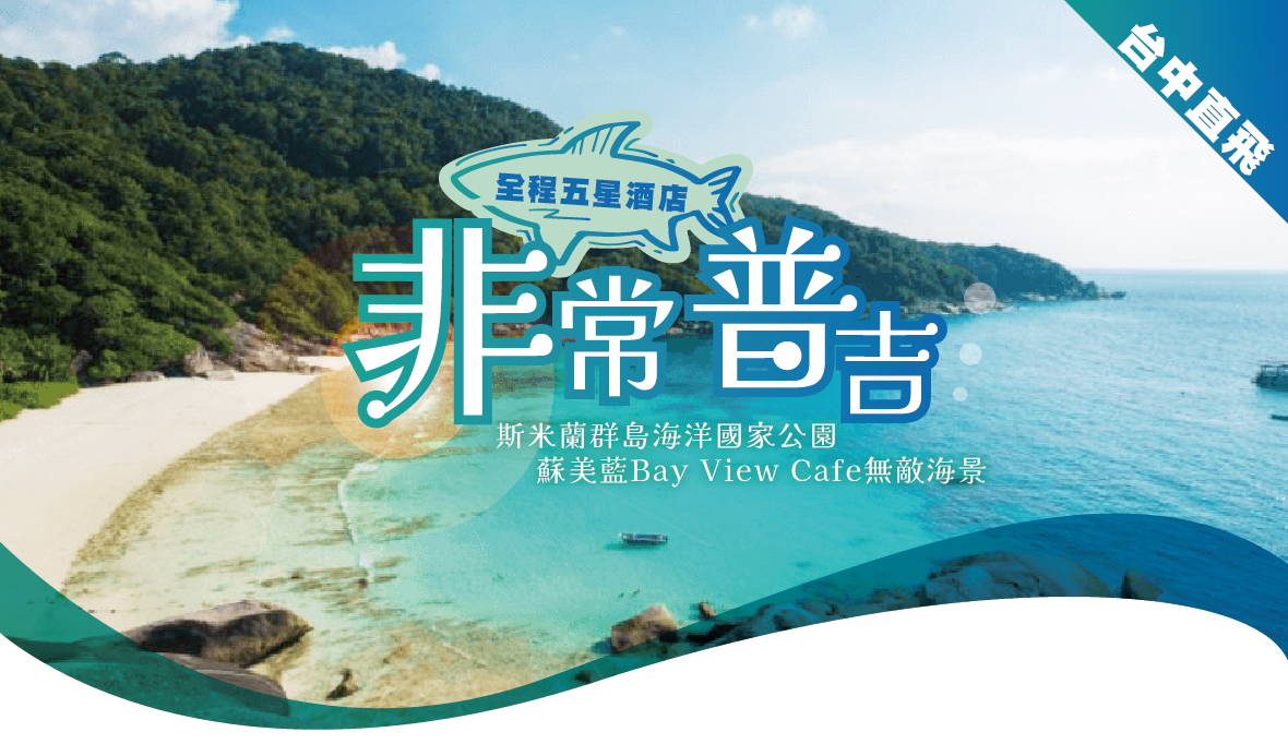 【非常普吉~台中直飛】斯米蘭群島全程五星酒店6日