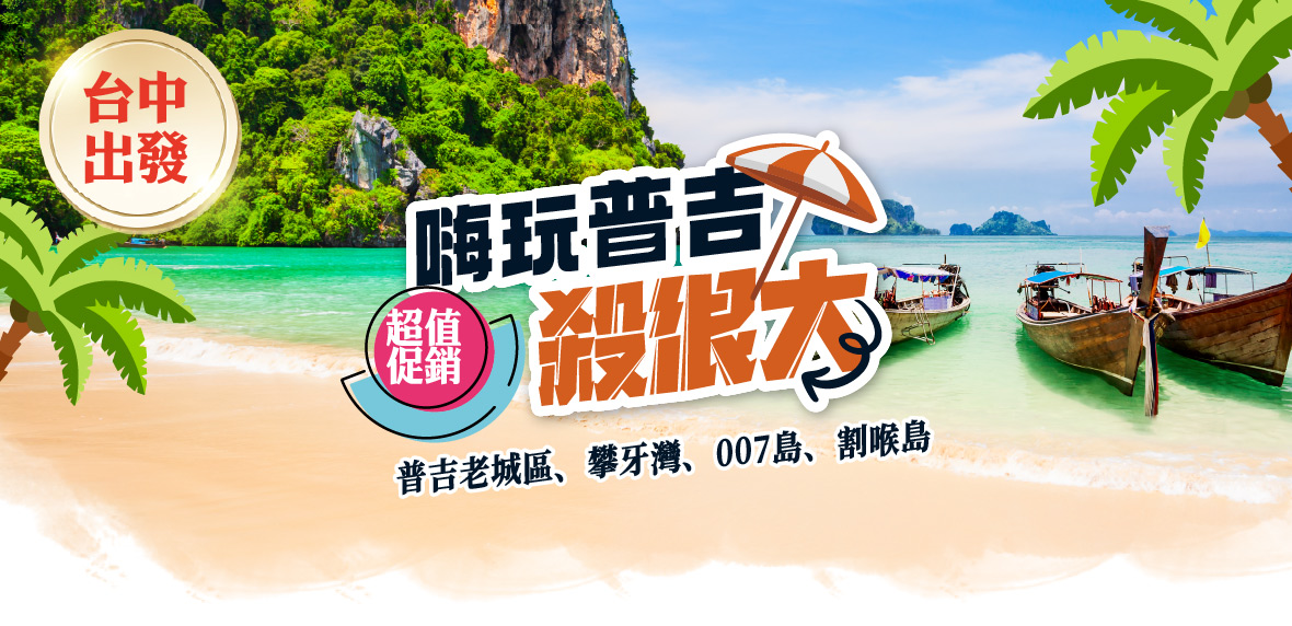 超值促銷【嗨完普吉殺很大~台中直飛】6日-泰獅航