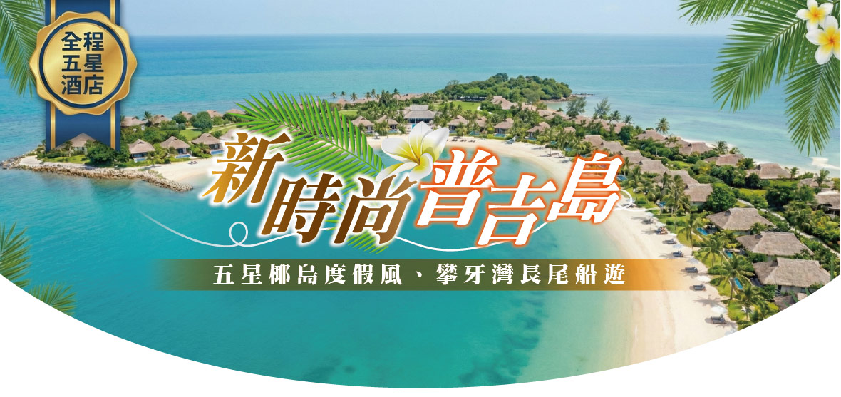 新時尚普吉島6日-全程五星酒店、五星椰島度假風-泰獅航